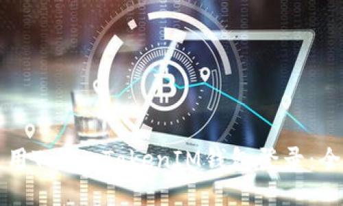 如何使用TokenTokenIM钱包登录：全面指南