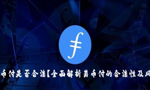 易币付是否合法？全面解析易币付的合法性及风险