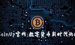 ### CoinUp官网：数字货币新