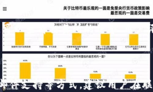 
   如何恢复丢失的Tokenim钱包？全方位指南  / 
 guanjianci  Tokenim钱包, 钱包恢复, 数据丢失, 加密货币  /guanjianci 
```

## 内容主体大纲

1. **引言**
   - 什么是Tokenim钱包
   - 加密货币钱包的重要性

2. **Tokenim钱包的基本功能**
   - 钱包的创建和管理
   - 交易和安全性

3. **删除Tokenim钱包的常见原因**
   - 误操作
   - 设备故障
   - 安全考虑

4. **如何恢复Tokenim钱包**
   - 备份助记词
   - 使用私钥恢复
   - 官方恢复工具

5. **防止钱包丢失的最佳实践**
   - 定期备份
   - 强化安全设置
   - 更新软件

6. **Tokenim钱包的替代方案**
   - 其他热门钱包介绍
   - 优缺点对比

7. **总结**
   - 关键要点回顾
   - 未来的安全策略

## 详细内容

### 引言

在当今数字化时代，Tokenim钱包作为一种加密货币钱包，日益受到用户的青睐。对于那些参与加密货币交易的用户来说，了解如何管理和恢复钱包就显得尤为重要。本文将提供全面的指南，帮助用户应对删除Tokenim钱包后可能面临的问题。

### Tokenim钱包的基本功能

Tokenim钱包是一种数字钱包，旨在存储和管理加密货币。它提供了便捷的用户界面，允许用户轻松发送和接收各种加密资产。Tokenim钱包不仅支持比特币，还支持以太坊、莱特币等多种主流加密货币。同时，Tokenim钱包具备高安全性，通过加密算法保护用户资产，确保交易的安全性。

### 删除Tokenim钱包的常见原因

用户可能因为多种原因删除Tokenim钱包。有些用户可能是误操作，一不小心就将钱包删除了；有些用户则可能因为设备故障，导致钱包信息丢失；还有一些用户在进行安全评估时，出于谨慎考虑删除钱包。在这些情况下，用户需要迅速采取措施，以恢复丢失的钱包。

### 如何恢复Tokenim钱包

恢复Tokenim钱包主要有以下几种方法：
1. 备份助记词：如果用户在创建钱包时备份了助记词，可以通过这些助记词快速恢复钱包。
2. 使用私钥恢复：如果用户保存了私钥，也可以通过输入私钥来恢复钱包。
3. 官方恢复工具：Tokenim钱包可能提供了一些官方的恢复工具或指导，用户可以根据官方文档进行操作。

### 防止钱包丢失的最佳实践

为了防止Tokenim钱包的丢失，用户可以采取以下最佳实践：
1. 定期备份：用户应该定期备份助记词和私钥，确保在手机或电脑故障时能够恢复钱包。
2. 强化安全设置：开启双重认证，提供额外的安全保护，降低钱包被盗的风险。
3. 更新软件：保持Tokenim钱包的最新版本，以获得安全补丁和新功能。

### Tokenim钱包的替代方案

尽管Tokenim钱包拥有出色的功能，但市场上还有许多其他钱包可供选择。用户可以根据自己的需求选择适合的替代方案，例如MetaMask、Trust Wallet等。每种钱包都有其独特的优缺点，用户需根据自己的实际情况做出理智的选择。

### 总结

在加密货币日益普及的今天，了解如何管理和恢复Tokenim钱包显得尤为重要。通过本文的介绍，相信用户能够掌握钱包恢复的技巧，以及防止钱包丢失的最佳实践，确保自己的资产安全。

## 相关问题介绍

### 1. Tokenim钱包的助记词是什么？

助记词是Tokenim钱包的核心部分，它是一组字母和数字的序列，用于恢复钱包访问权限。用户在创建钱包时会得到这组助记词，通常是12个、18个或24个单词。助记词是钱包的“钥匙”，一旦丢失，用户将无法访问其资金。因此，建议用户将助记词保存在安全的地方，避免其遗失。

### 2. 如果我没有备份助记词怎么办？

如果用户没有备份助记词，恢复Tokenim钱包将变得极具挑战性。一般来说，没有助记词，钱包内的资产将无法访问。因此，最好的方法是从现在开始，认真对待助记词的保管问题。在实际操作中，如果用户不小心删除了钱包，且没有备份信息，可以尝试联系Tokenim的客服，看看是否有其他恢复方式。

### 3. Tokenim钱包安全吗？

Tokenim钱包使用了一系列加密技术来保护用户数据和资产安全。然而，用户的安全意识同样关键。建议用户启用双重认证，并定期更新软件，以最大程度降低潜在的安全风险。此外，不要将助记词或私钥分享给他人，防止资产被盗。

### 4. 如何选择适合自己的加密货币钱包？

选择加密货币钱包时，用户应考虑多个因素，包括安全性、使用方便性、支持的币种、费用及客户支持等。对于新手用户，选择用户友好的钱包是首要条件。对于有经验的用户，则可选择带有更多功能和设置的高级钱包。根据个人需求做出选择，可以有效提升加密资产管理的效率。

### 5. 删除Tokenim钱包后，数据会被删除吗？

如果用户删除Tokenim钱包，钱包中的数据会从设备上消失。但仅限于设备数据，钱包内部的资产如果没有备份助记词或私钥，将无法再访问。因此，建议用户在删除钱包前，确保备份了所有关键资料和信息。

### 6. 如何避免加密货币管道的诈骗？

加密货币交易存在一定的风险，用户需提高警惕，防止诈骗行为。确保通过正规渠道交易，并避免在不明网站输入助记词或私钥。同时，可以查看交易所的信誉、用户评价等信息，帮助识别潜在的诈骗风险。

### 7. Tokenim的客户支持在哪儿？

用户在使用Tokenim过程中，如有疑问或遇到问题，可以通过Tokenim官方网站找到相关客服支持。通常会提供FAQ、在线聊天或电子邮件支持等方式。建议用户在联系客户支持时，描述清楚具体问题，以便迅速得到帮助。