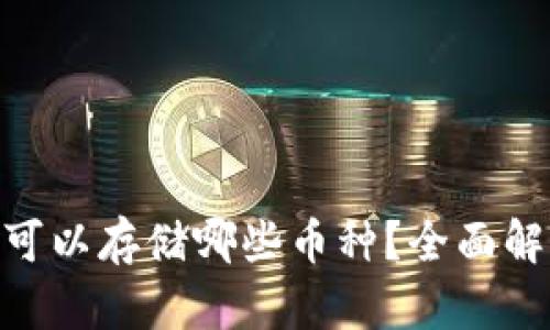 Tokenim可以存储哪些币种？全面解析与指南