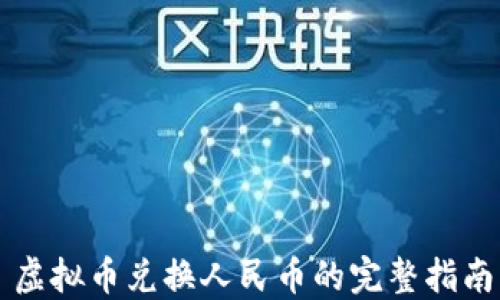 
虚拟币兑换人民币的完整指南
