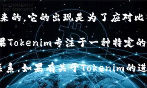 在加密货币领域，Tokenim作为一个区块链项目，可能并不直接与比特币现金（BCH）进行分叉。而BCH本身是从比特币（BTC）分叉出来的，它的出现是为了应对比特币网络拥堵问题，强调更大的区块和更低的交易费用。

如果你问的是Tokenim是否在其生态系统中涉及BCH或存在与BCH相关的分叉问题，这取决于Tokenim的具体项目设计和目标。如果Tokenim专注于一种特定的应用或服务，如支付系统、去中心化金融（DeFi）或者NFT，那么它可能会围绕其他区块链项目或代币，而不是直接与BCH的分叉相关。

要更具体地分析Tokenim与BCH的关系，可能需要查看其官方文档、白皮书或项目更新，以了解其技术架构及其与其他加密资产的关系。如果有关于Tokenim的进一步问题或需要了解的具体信息，请提供更多细节。