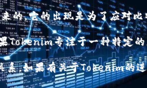 在加密货币领域，Tokenim作为一个区块链项目，可能并不直接与比特币现金（BCH）进行分叉。而BCH本身是从比特币（BTC）分叉出来的，它的出现是为了应对比特币网络拥堵问题，强调更大的区块和更低的交易费用。

如果你问的是Tokenim是否在其生态系统中涉及BCH或存在与BCH相关的分叉问题，这取决于Tokenim的具体项目设计和目标。如果Tokenim专注于一种特定的应用或服务，如支付系统、去中心化金融（DeFi）或者NFT，那么它可能会围绕其他区块链项目或代币，而不是直接与BCH的分叉相关。

要更具体地分析Tokenim与BCH的关系，可能需要查看其官方文档、白皮书或项目更新，以了解其技术架构及其与其他加密资产的关系。如果有关于Tokenim的进一步问题或需要了解的具体信息，请提供更多细节。