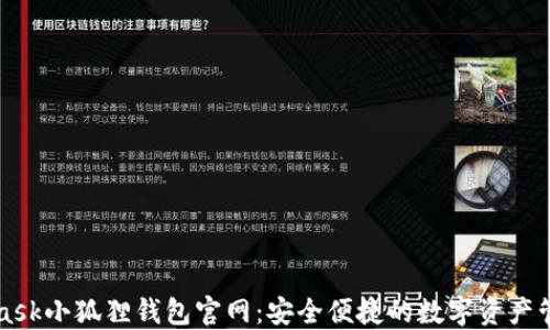 
MetaMask小狐狸钱包官网：安全便捷的数字资产管理工具
