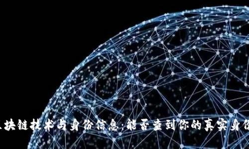 区块链技术与身份信息：能否查到你的真实身份？