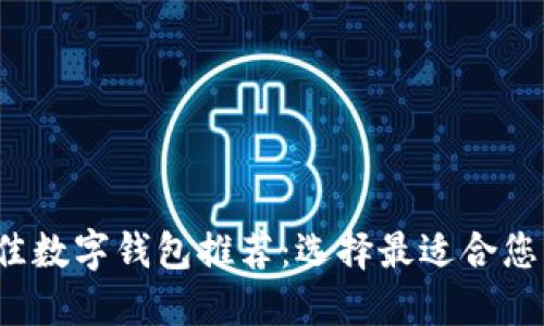 2023年最佳数字钱包推荐：选择最适合您的支付方式