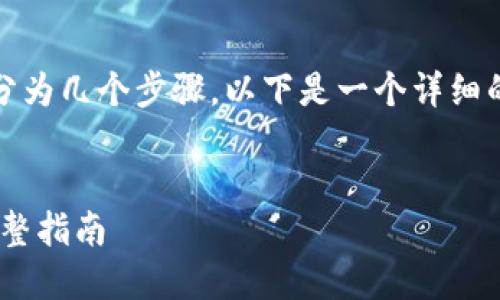 创建100个TokenIM钱包的过程可以分为几个步骤。以下是一个详细的大纲以及相关内容的构思，供您参考。

## 
如何轻松创建100个TokenIM钱包：完整指南