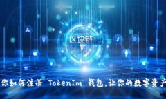 一步步教你如何注册 Tok