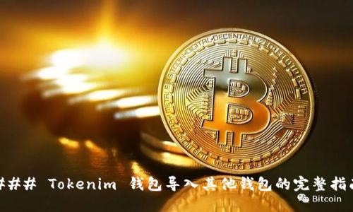 ### Tokenim 钱包导入其他钱包的完整指南