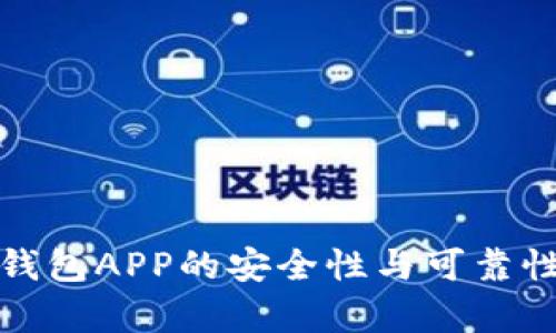加密钱包APP的安全性与可靠性分析
