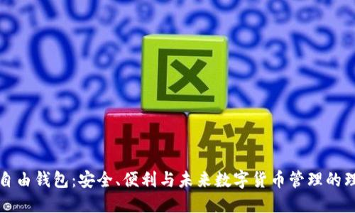 区块链自由钱包：安全、便利与未来数字货币管理的理想选择