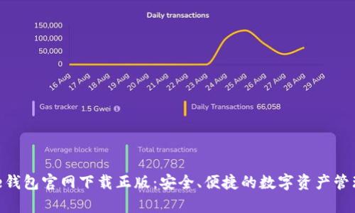 Bitpie钱包官网下载正版：安全、便捷的数字资产管理工具