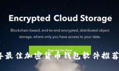 2023年最佳加密货币钱包软