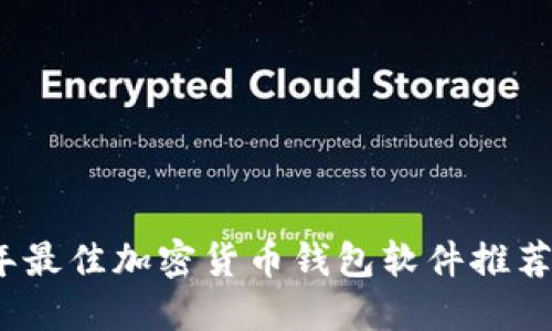 2023年最佳加密货币钱包软件推荐及评测