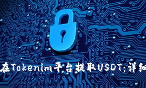 如何在Tokenim平台提取USDT：详细指南