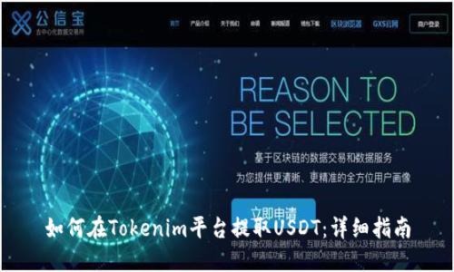 如何在Tokenim平台提取USDT:详细指南