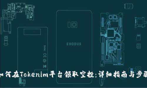 如何在Tokenim平台领取空投：详细指南与步骤