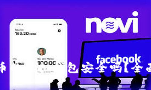 ### 交易泰达币的虚拟钱包安全吗？全面解析与保护措施