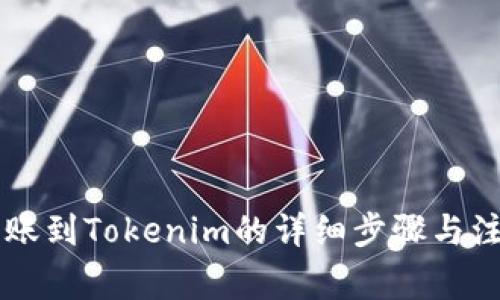 币安转账到Tokenim的详细步骤与注意事项