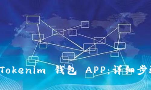 如何下载和安装 Tokenim 钱包 APP：详细步骤及常见问题解答