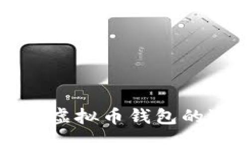 : 全面解析虚拟币钱包的选择与使用