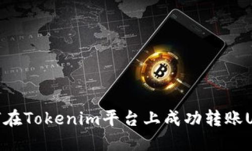 如何在Tokenim平台上成功转账USDT