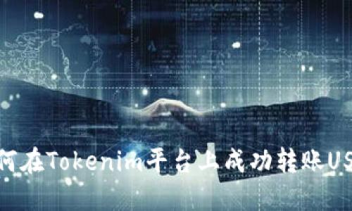 如何在Tokenim平台上成功转账USDT