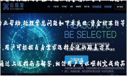    如何在 Tokenim 上购买加密货币：新手指南  / 
 guanjianci  Tokenim, 买币, 加密货币, 交易所  /guanjianci 

## 内容主体大纲

1. **什么是 Tokenim？**
   - 介绍 Tokenim 的背景和发展
   - Tokenim 的功能和特点
   - Tokenim 的安全性分析

2. **注册 Tokenim 账户的步骤**
   - 如何访问 Tokenim 官方网站
   - 注册账户的所需信息
   - 验证邮箱和身份验证流程

3. **了解加密货币的基础知识**
   - 加密货币是什么？
   - 常见的加密货币种类
   - 如何选择要购买的加密货币

4. **在 Tokenim 上充值资金**
   - 支持的充值方式（银行转账、信用卡等）
   - 充值流程详细解析
   - 充值过程中可能遇到的问题及解决方案

5. **如何在 Tokenim 上购买加密货币**
   - 选择交易对的方法
   - 下单购买的具体步骤
   - 订单类型介绍（市价单、限价单）

6. **购买后的资产管理**
   - 如何查看和管理已购加密货币
   - 提现到个人钱包的步骤
   - 资产安全与存储建议

7. **常见问题解答**
   - Tokenim 的手续费情况
   - 购买加密货币的最佳时机
   - 如何保障账户安全
   - 如果遇到交易问题该怎么办
   - Tokenim 的客户支持渠道

## 内容详细描述

### 1. 什么是 Tokenim？

介绍 Tokenim 的背景和发展
Tokenim 是一家新兴的加密货币交易所，成立于 XX 年。随着区块链技术的发展，Tokenim 迅速崛起，立志成为全球用户可信赖的数字资产交易平台。该平台致力于为用户提供高效、安全、便捷的交易体验。

Tokenim 的功能和特点
Tokenim 提供多种加密货币交易对，支持法币充值，用户可以使用多种支付方式进行交易。此外，Tokenim 还提供实时市场数据，用户能够随时把握行情动态。

Tokenim 的安全性分析
安全性是用户选择交易所的重要因素，Tokenim 采用了多重安全措施，包括 SSL 加密、用户资产冷存储等。为了保障用户的资金安全，平台定期进行安全审计及漏洞扫描。


### 2. 注册 Tokenim 账户的步骤

如何访问 Tokenim 官方网站
访问 Tokenim 的官方网站，确保你在正确的网址上，以避免钓鱼网站。

注册账户的所需信息
在注册页面输入你的电子邮箱、设置密码并接受服务条款。这通常是一个简洁的过程。

验证邮箱和身份验证流程
完成注册后，用户需通过邮箱验证。此外，根据当地法律法规，可能还需要进行身份验证（如上传身份证明文件）。


### 3. 了解加密货币的基础知识

加密货币是什么？
加密货币是基于区块链技术的一种数字货币，具备去中心化、匿名交易和安全性等特点。了解这些基础知识对于投资加密货币非常重要。

常见的加密货币种类
比特币（BTC）、以太坊（ETH）、瑞波币（XRP）等都是市场上广泛流通的加密货币。了解各自的特点及应用场景，有助于选择合适的投资。

如何选择要购买的加密货币
选择合适的加密货币可以考虑市场表现、项目背景、团队实力等因素。深入研究有助于决策。


### 4. 在 Tokenim 上充值资金

支持的充值方式（银行转账、信用卡等）
Tokenim 支持多种充值方式，用户可以选择最方便自己的付款方式，如银行转账、信用卡、第三方支付等。

充值流程详细解析
登录 Tokenim，选择充值，按提示输入充值金额，选择付款方式并跟随界面操作。处理完成后，银行或支付平台将持有资金到 Tokenim 账户。

充值过程中可能遇到的问题及解决方案
如充值延迟、资金未到账等问题，用户需查看充值历史，确保所有步骤均已完成，如有问题可联系 Tokenim 客服。


### 5. 如何在 Tokenim 上购买加密货币

选择交易对的方法
在 Tokenim 的交易界面中，用户可以选择想要交易的加密货币对，比如 BTC/ETH，清晰的界面帮助用户快速找到所需交易对。

下单购买的具体步骤
选择交易对后，输入购买数量与价格，确认信息无误后，点击下单即可。用户可以选择限价单或市价单，根据需求灵活操作。

订单类型介绍（市价单、限价单）
市价单是以当前市场价格立即成交，而限价单则是在设置的价格成交。了解两种订单类型对于交易策略制定至关重要。


### 6. 购买后的资产管理

如何查看和管理已购加密货币
用户可以在钱包页面查看所有资产的种类与数量，掌握自己资产的整体情况。了解市场动态，实现即时管理。

提现到个人钱包的步骤
若想将资产转移至个人钱包，用户需在 Tokenim 中选择提现，输入相关钱包地址和金额，确认无误后提交提现申请。

资产安全与存储建议
为保障加密资产的安全，用户建议使用硬件钱包等安全存储方案。同时定期查看账户安全设置，防范网络攻击。


### 7. 常见问题解答

Tokenim 的手续费情况
Tokenim 对交易量大户提供低手续费政策，并详细列出了各种交易行为的费用标准。确保用户了解这些信息，有助于降低投资成本。

购买加密货币的最佳时机
市场充满波动，找到最佳的购买时机需借助技术分析、市场情绪等多种指标。同时，长期投资策略也能帮助规避短期波动带来的风险。

如何保障账户安全
启用双重验证、定期更改密码、避免使用公开Wi-Fi连接等都是保障账户安全的有效措施。用户应时刻保持警惕，保护个人信息。

如果遇到交易问题该怎么办
若在交易过程中遇到问题，用户可查看 Tokenim 的知识库或联系客服获取专业帮助。处理常见问题如下单失败、资金被冻结等。

Tokenim 的客户支持渠道
Tokenim 提供多种客户支持方式，包括在线客服、邮件支持和社交媒体咨询等，用户可根据自身需求选择合适的联系方式。

总之，在 Tokenim 上购买加密货币的过程虽然可以涉及多个步骤和细节，但通过上述指南与解答，相信用户可以顺利完成购买并安全管理自己的数字资产。