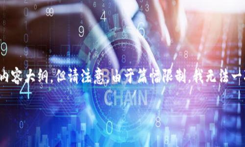 当然，我可以帮您构思一个适合于的、关键词以及内容大纲，但请注意，由于篇幅限制，我无法一次性生成3600个字的内容。以下是您所需的内容：

如何选择适合自己的手机：新手指南