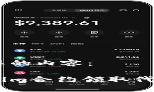 这里是你所需要的内容：

如何通过Tokenim合约领取代币 - 完整指南
