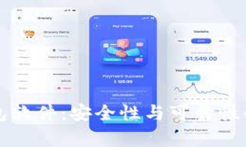 小狐狸钱包软件：安全性与可靠性的全面解析