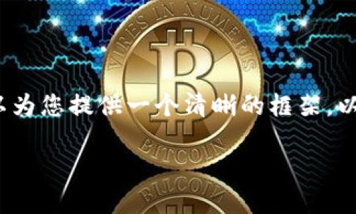 理解ICO的过程、步骤和结构是一个复杂的任务，但我们可以为您提供一个清晰的框架。以下是以“如何进行ICO”为主题的内容大纲和详细问题解答。

如何成功进行ICO：从基础到实战