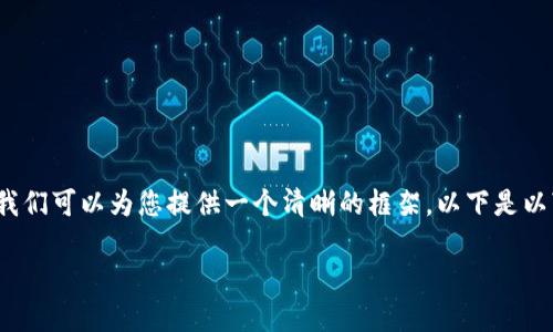 理解ICO的过程、步骤和结构是一个复杂的任务，但我们可以为您提供一个清晰的框架。以下是以“如何进行ICO”为主题的内容大纲和详细问题解答。

如何成功进行ICO：从基础到实战