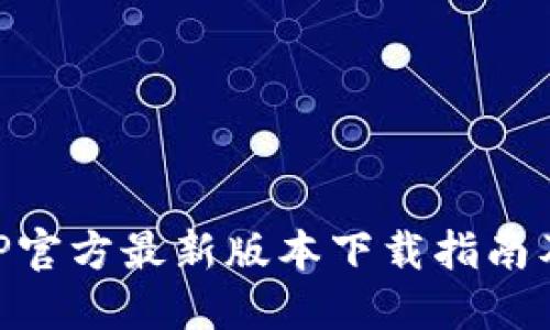 易币付APP官方最新版本下载指南及使用技巧