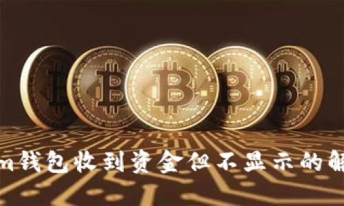 Tokenim钱包收到资金但不显示的解决方案