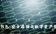 了解Cobo硬件钱包：安全存