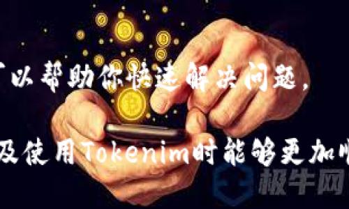为了帮助你解决“tokenim安装出错”的问题，首先我们需要创建一个合适的、关键词，并提供一个内容大纲。以下是我为你准备的内容。


  如何解决Tokenim安装错误的全面指南 / 

关键词：
 guanjianci Tokenim, 安装错误, 解决方案, 使用指南 /guanjianci 

## 内容主体大纲

1. **引言**
   - Tokenim是什么？
   - 常见的安装场景

2. **安装Tokenim的系统要求**
   - 操作系统要求
   - 硬件要求
   - 其他依赖软件

3. **Tokenim安装步骤详解**
   - 下载Tokenim
   - 安装前的准备工作
   - 安装步骤逐一解析

4. **Tokenim安装过程中常见错误**
   - 错误1：缺少依赖项
   - 错误2：网络连接问题
   - 错误3：权限不足

5. **解决Tokenim安装错误的具体方法**
   - 针对每个错误的解决方案
   - 示例和演示

6. **Tokenim的使用指南**
   - 如何启动应用
   - 基本功能介绍

7. **总结与建议**
   - 安装和使用Tokenim的注意事项
   - 进一步的资源和帮助

## 相关问题

### 问题1：Tokenim是什么，有什么用途？

Tokenim的定义与功能
Tokenim是一个多平台的程序，用于生成和管理各种代币。它广泛应用于区块链技术、加密货币开发和数字资产管理等领域。Tokenim的主要功能包括代币的创建、发行、管理和交易等。

Tokenim的用户群体涵盖了开发者、企业和投资者等。开发者可以利用Tokenim快速生成自定义代币，企业可以通过Tokenim进行资产数字化，而投资者则可以使用Tokenim进行代币交易和投资。

Tokenim的市场前景
随着区块链技术的不断发展，Tokenim在未来的市场中具有巨大的潜力。越来越多的企业和个人开始重视数字资产的管理与交易，这为Tokenim提供了良好的发展机遇。

### 问题2：安装Tokenim之前需要准备什么？

系统要求
在安装Tokenim之前，确保你的计算机符合最低系统要求。一般来说，Tokenim支持Windows、macOS和Linux等主流操作系统。同时，确保操作系统是最新版本，以防兼容性问题。

硬件要求
Tokenim在运行时对计算机的硬件配置并没有严格的要求，但推荐使用至少4GB的RAM和双核处理器。此外，足够的硬盘空间也是必不可少的，至少需要50MB的可用空间。

其他依赖软件
在安装Tokenim之前，可能需要安装一些其他依赖软件，例如Java环境或特定的库文件。确保这些软件已经正确安装，并且版本符合要求，这样可以避免安装过程中的错误。

### 问题3：错误提示：缺少依赖项，如何解决？

识别和安装缺少的依赖项
在安装Tokenim过程中，如果收到缺少依赖项的错误提示，首先要查看提示中所列出的具体依赖项。一般情况下，这些依赖项可能是一些特定的库文件或软件包。

在Linux系统中，你可以使用包管理工具（如apt、yum等）来安装缺少的依赖项。在Windows系统中，可以通过下载相应的安装包进行安装。确保安装后再次尝试Tokenim的安装。

安装依赖项的工具和技巧
可以使用命令行工具来检查和安装依赖项。例如，在Ubuntu中，使用`sudo apt-get install package-name`命令安装缺少的软件包。此外，使用容器化技术（如Docker）来隔离依赖项也是一个不错的选择。

### 问题4：网络连接问题会影响Tokenim的安装吗？

网络备用方案
是的，网络连接问题可能会导致Tokenim安装失败，尤其是当安装程序需要从网络上下载文件时。在安装前，确保你的网络连接是正常稳定的。

你可以通过访问其他网站来检测网络连接的稳定性。如果需要，尝试在不同时间段进行安装，或切换到其他网络（如移动网络）来进行测试。

如何解决网络连接问题
如果网络连接不稳定，可以尝试重启路由器、调整网络设置或更换DNS设置。此外，使用VPN可能帮助改善连接质量。如果仍然不行，建议检查本地防火墙或安全软件设置，确保它们没有阻止Tokenim的访问。

### 问题5：权限不足会导致安装错误吗？

权限设置问题
在已安装的环境中，无论是Windows、Linux还是macOS，权限不足都可能导致Tokenim安装失败。在安装过程中，确保以管理员身份运行安装程序，尤其是在Windows系统下。

在Linux系统中，你可能需要在命令前面添加`sudo`命令来获取管理员权限。当系统提示你输入密码时，输入你的用户密码进行授权。

如何解决权限不足的问题
如果确定没有足够的权限，可以尝试创建一个新的管理员用户进行安装。或者，确保你的当前用户已经被授予必要的权限。同时，检查系统的用户组设置，确保用户在相关组中。

### 问题6：Tokenim安装完成后，该如何使用？

启动Tokenim应用
安装完成后，首先要确保Tokenim应用已经成功启动。一般来说，可以在应用程序列表中找到Tokenim图标，点击打开。如果没有找到，可以通过命令行（CLI）手动启动。

基本功能介绍
Tokenim提供了多种功能，包括代币创建、发行和管理等。用户可以根据自己的需求选择相应的功能模块。在启动后，仔细阅读官方文档或帮助文件，以快速掌握基本操作。

### 问题7：遇到其他问题，该如何获取帮助？

获取技术支持
如果在使用Tokenim过程中遇到其他问题，可以访问Tokenim的官方网站或相关论坛获取帮助。许多社区都有活跃的用户群体，他们乐于分享经验和解决方案。

在线帮助和文档
绝大多数情况下，Tokenim都提供详尽的文档，包括安装指南、使用手册和FAQ。这些资源可以帮助你快速解决问题。

通过以上问题的详细解答，可以进一步提升对Tokenim安装过程的理解，确保用户在安装及使用Tokenim时能够更加顺利和高效。