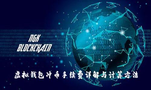 虚拟钱包冲币手续费详解与计算方法