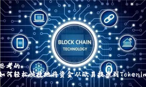思考的
如何轻松快捷地将资金从欧易提币到Tokenim