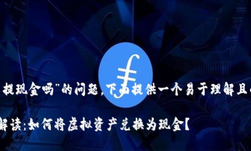 关于“tokenim可以提现金吗”的问题,下面提供一个易于理解且的和相应的关键词:
Tokenim提现现金解读:如何将虚拟资产兑换为现金?