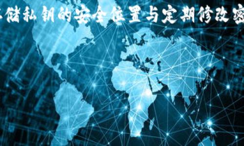 baioti区块链钱包提币全攻略：简易操作与注意事项/baioti  
区块链钱包, 提币教程, 数字货币, 钱包使用/guanjianci  

## 内容主体大纲

### 一、区块链钱包简介
1. 什么是区块链钱包
2. 区块链钱包的类型
3. 使用区块链钱包的优势

### 二、准备工作
1. 选择数字货币钱包
2. 创建钱包账户
3. 备份与安全措施

### 三、提币操作步骤
1. 登录钱包账户
2. 查找提币功能
3. 输入提币地址
4. 确认提币金额
5. 确认提币操作

### 四、提币后的注意事项
1. 提币状态查询
2. 提币时间的估计
3. 资金安全的保持

### 五、常见问题与解答
1. 如何处理提币失败的情况
2. 提币地址错误怎么办
3. 提币过程中遇到的手续费 
4. 不同钱包的提币流程差异
5. 提币到交易所的具体步骤
6. 如何安全存储提币后的数字货币
7. 区块链安全知识

---

## 正文

### 一、区块链钱包简介

#### 什么是区块链钱包
区块链钱包是一个存储、发送与接收数字货币的工具。它不仅仅是一个简单的应用程序，而是一个为用户提供安全保障的数字资产管理平台。区块链技术基于分布式账本，每个交易都是经过验证并记录在区块链上的，确保了透明度与安全性。

#### 区块链钱包的类型
区块链钱包主要有三种类型：热钱包、冷钱包和硬件钱包。
ul
  listrong热钱包：/strong连接互联网，随时可以进行交易与提币，使用方便，但安全性相对较低。/li
  listrong冷钱包：/strong不直接连接互联网，通过离线存储保护私钥，即便被攻击也不会损失资产。/li
  listrong硬件钱包：/strong一种物理设备，用于安全存储数字资产，通常是冷钱包的一种形式。/li
/ul

#### 使用区块链钱包的优势
拥有一个区块链钱包使用户能够自主掌控资产，不再依赖于传统银行系统。对于即将到来的数字资产时代，使用区块链钱包是获取财富与交易的重要工具。

### 二、准备工作

#### 选择数字货币钱包
用户在选择钱包时，应充分考虑安全性、用户体验及支持的货币种类。有些钱包为了增加用户体验，可能在安全性上有所妥协，因此建议选用知名度较高的钱包。

#### 创建钱包账户
创建钱包账户是整个提币过程的第一步，通常需要用户提供必要的个人信息并设置安全密码。设置时需选取复杂度相对较高的密码以增强安全性。

#### 备份与安全措施
定期备份钱包非常关键，一旦丢失设备或者被盗，就有可能失去数以万计的资产。此外，用户还需启用双因素身份验证等额外安全措施，以防止黑客攻击。

### 三、提币操作步骤

#### 登录钱包账户
使用浏览器或手机应用程序登录钱包账户，输入正确的用户名和密码。如果设置了双因素身份验证，需输入验证码。

#### 查找提币功能
登录完成后，通常在主界面可以快速找到“提币”或“发送”按钮。每个钱包可能有所不同，但基本功能相似，用户只需仔细寻找即可。

#### 输入提币地址
提币地址是用于接收数字货币的地址，务必确保输入无误。建议复制并粘贴地址，以避免因手动输入而引起的错误。

#### 确认提币金额
用户需要在系统提示框中输入欲提币的数量，并查看提取金额后是否符合预期，确认无误后进入下一步。

#### 确认提币操作
在所有信息确认完毕后，点击确认按钮。有些钱包可能还会要求用户进行额外的验证，比如通过手机验证码等。

### 四、提币后的注意事项

#### 提币状态查询
提币后，用户需要通过钱包界面查询交易状态。大多数钱包提供实时更新，用户可以随时查看资金是否到账。

#### 提币时间的估计
提币的时间长短取决于所用区块链网络的拥堵情况及其确认速度。一般情况下，加密货币交易确认需要一定的时间，尤其在网络繁忙时，可能会显著延迟。

#### 资金安全的保持
提币后，请务必定期检查账户状态，并确保资金已成功到账。定期修改密码和开启双重验证也有助于提升账户安全。

### 五、常见问题与解答

#### 如何处理提币失败的情况
如何处理提币失败的情况
提币失败是指用户提交提币申请后未能成功完成交易，可能的原因包括地址错误、网络拥堵、钱包余额不足等。此时用户首先需要查看相关提示信息并确认原因。如果是地址错误，可以重新提交提币申请；如果是余额不足，则需先充值后再尝试提币。实在无法解决，建议联系钱包客服以获取帮助。

#### 提币地址错误怎么办
提币地址错误怎么办
提币地址一旦提交便无法撤回，因此务必要小心。首先，请确保在提交前仔细核对提币地址。如果不慎填写错误，需要确认这笔资金无法通过其他方式找回，同时增强之后的安全意识。为了预防此类问题，可以在提币前自行发送少量数字货币进行测试。

#### 提币过程中遇到的手续费
提币过程中遇到的手续费
在提币过程中，许多钱包和平台会收取一定的提币手续费。这是一种网络费用，用于补偿矿工处理交易的成本。用户在提币前应对手续费有清晰认识，并提前计算出最终到账金额，以免因手续费造成损失。

#### 不同钱包的提币流程差异
不同钱包的提币流程差异
不同的钱包在提币流程上可能会有些许不同，包括提币界面的设计、确认步骤、手续费的显示等。用户在使用新钱包时，建议查看官方文档或相关教程，以便快速上手并避免错误操作。

#### 提币到交易所的具体步骤
提币到交易所的具体步骤
提币至交易所的过程与普通提币相似。首先需要在交易所创建一个账户并获取提币地址，接着按上述步骤输入提币地址、确认金额等。这一过程强调注意安全性，确保地址符合交易所的规定。

#### 如何安全存储提币后的数字货币
如何安全存储提币后的数字货币
存储数字货币需谨慎，一般建议采取冷钱包进行离线存储。这类存储方式不仅可以有效防止黑客攻击，同时用户需定期备份私钥，确保在设备损坏或丢失的情况下能够找回资产。

#### 区块链安全知识
区块链安全知识
了解区块链的安全知识对保护资产至关重要。用户需明白常见的网络攻击方式，如钓鱼攻击、社交工程等。同时，开启双因素验证、存储私钥的安全位置与定期修改密码等措施都是确保区块链安全的有效手段。

---

以上内容旨在帮助大众和操作区块链钱包的提币过程。希望能对大家的数字货币投资与管理有所帮助。