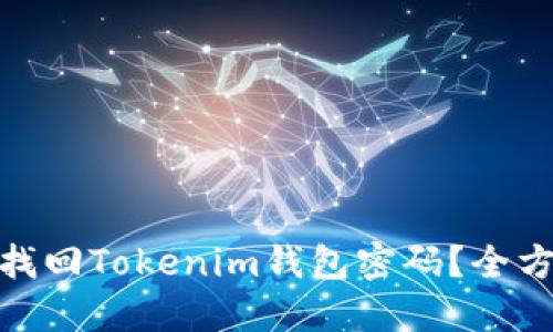 : 如何找回Tokenim钱包密码？全方位攻略