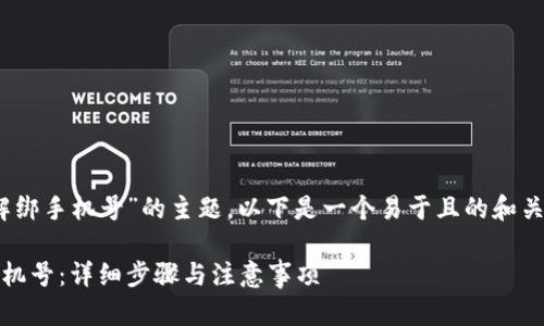 关于“tokenim如何解绑手机号”的主题，以下是一个易于且的和关键词，以及内容大纲：

Tokenim如何解绑手机号：详细步骤与注意事项