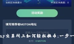 Uniswap交易所上如何轻松换