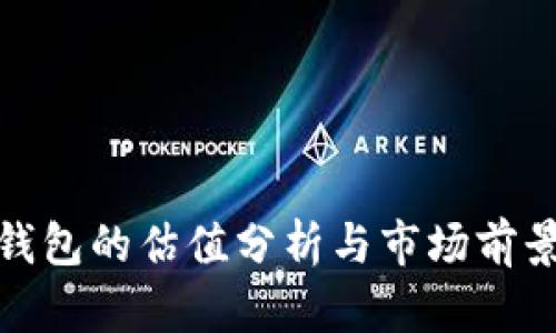 加密钱包的估值分析与市场前景探讨