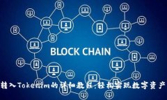 ETH转入Tokenim的详细教程：