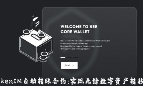 
深入解析TokenIM自动转账合约：实现无缝数字资产转移的技术指南