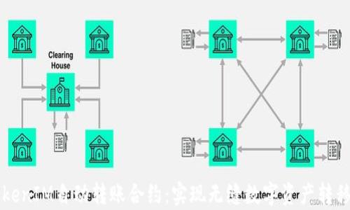 
深入解析TokenIM自动转账合约：实现无缝数字资产转移的技术指南