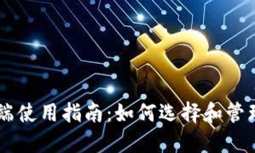 区块链钱包PC端使用指南：如何选择和管理你的数字资产